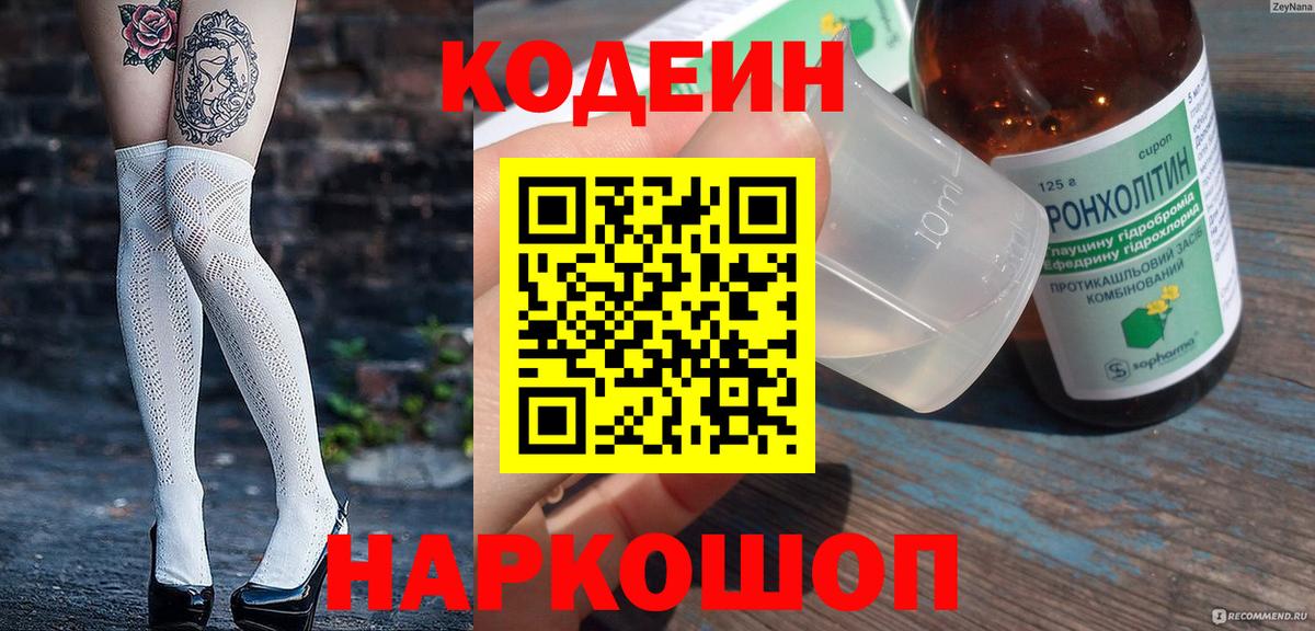 Codein напиток Lean (лин) Чехов