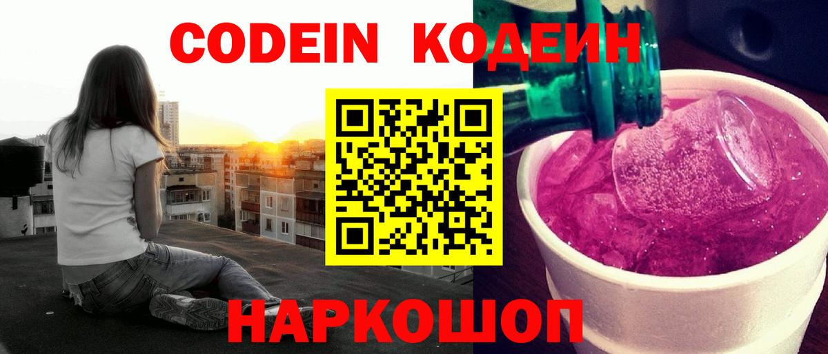 Codein напиток Lean (лин)  Вход с VPN  Кодеин Purple Drank  Чехов 